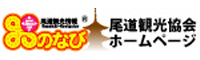 尾道市観光案内